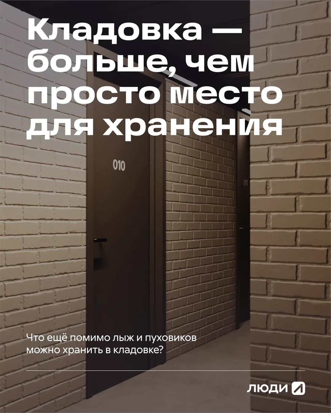 Вы всё ещё думаете, что кладовка нужна только для зимней резины, ёлки и сломанного тостера?

А что, 