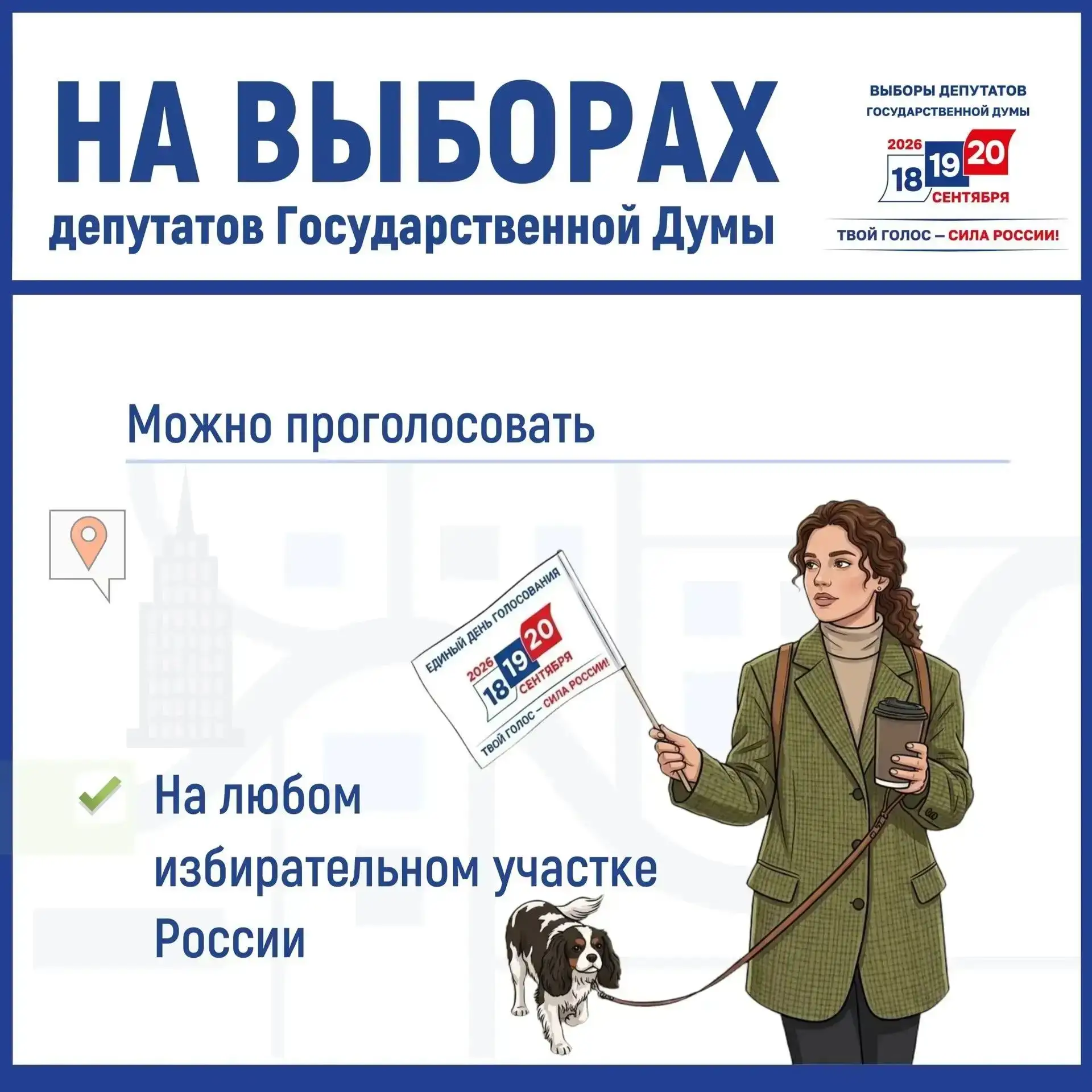Важен голос каждого!