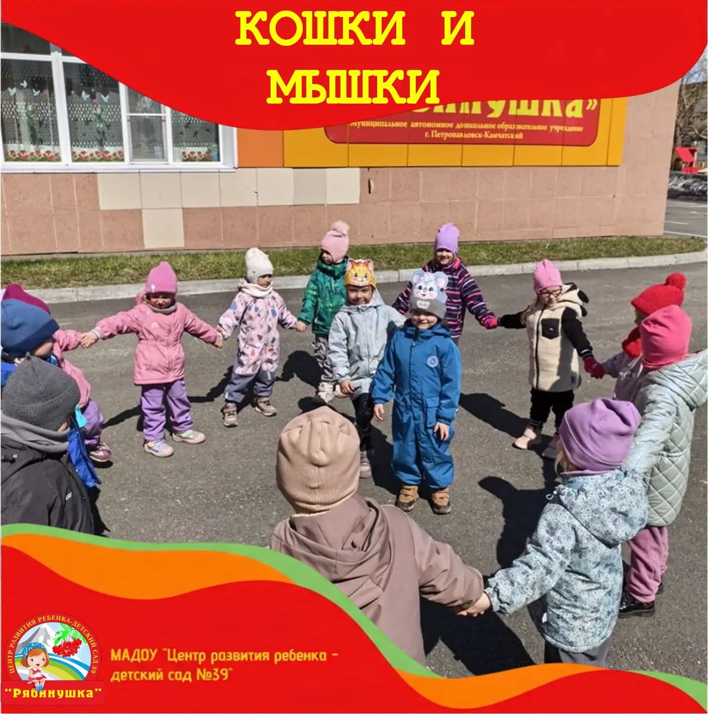 🐱 Кошка и мышки: игра, где важно не только убегать

В группе «Ветерок» играли в «Кошку и мышек». Де