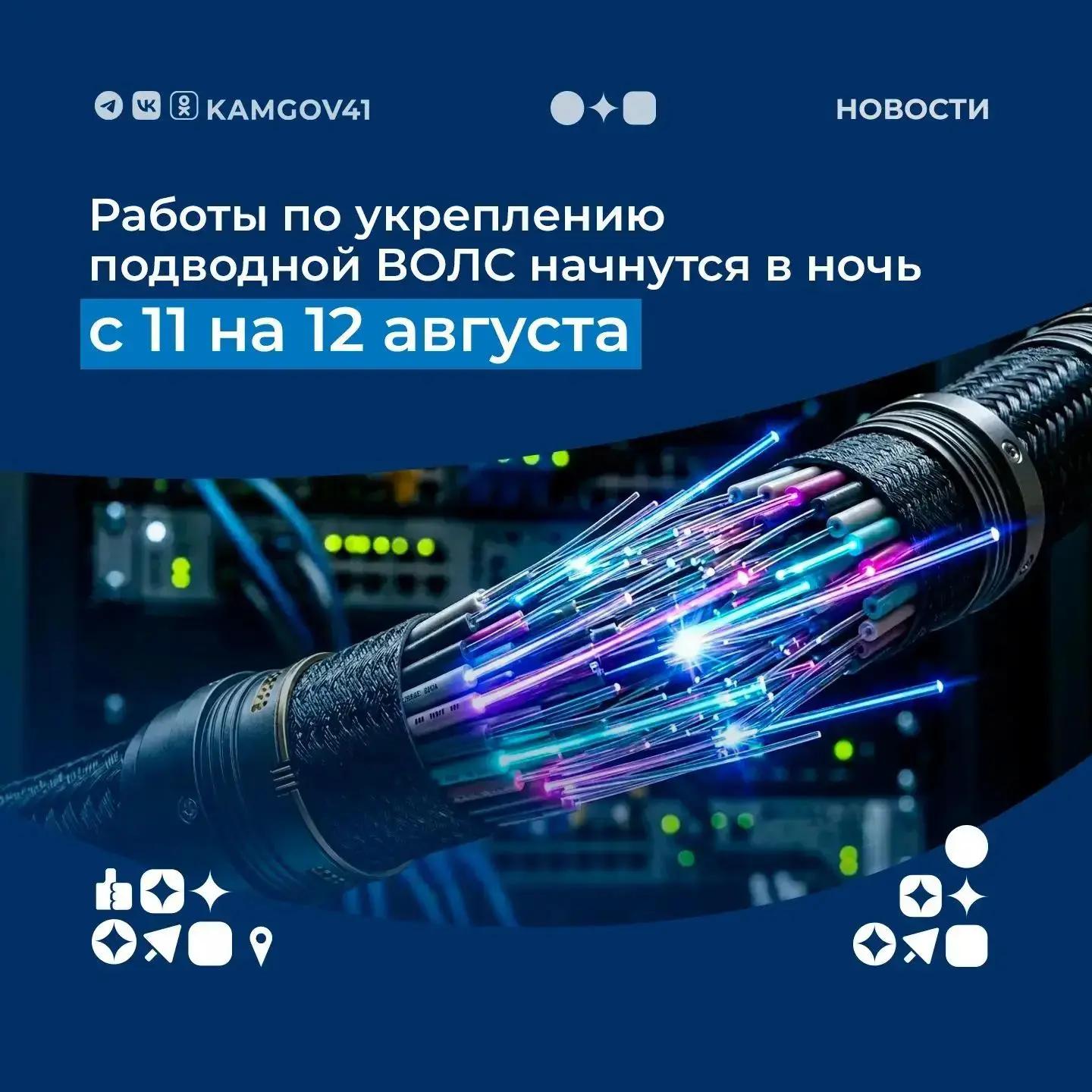⚠️ Работы по укреплению подводной ВОЛС начнутся в ночь с 11 на 12 августа.