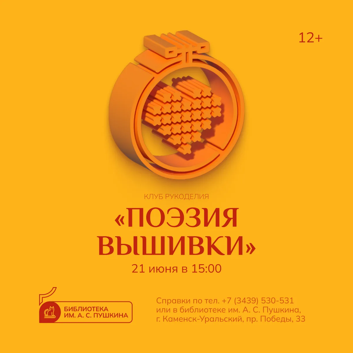 КЛУБ «ПОЭЗИЯ ВЫШИВКИ»
[встреча вышивальщиц]

21 июня в 15 часов в библиотеке им. А. С. Пушкина состо