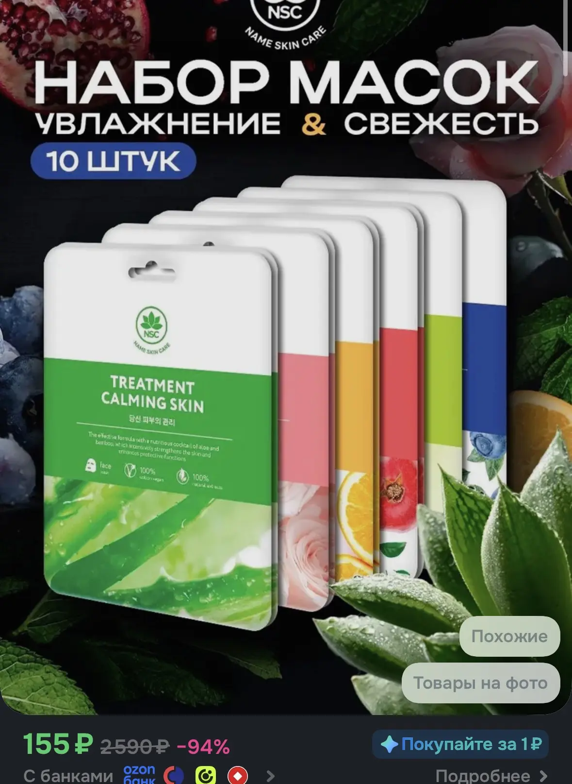 NAME SKIN CARE Набор тканевых масок, 10 штук, маска косметическая для всех типов кожи
