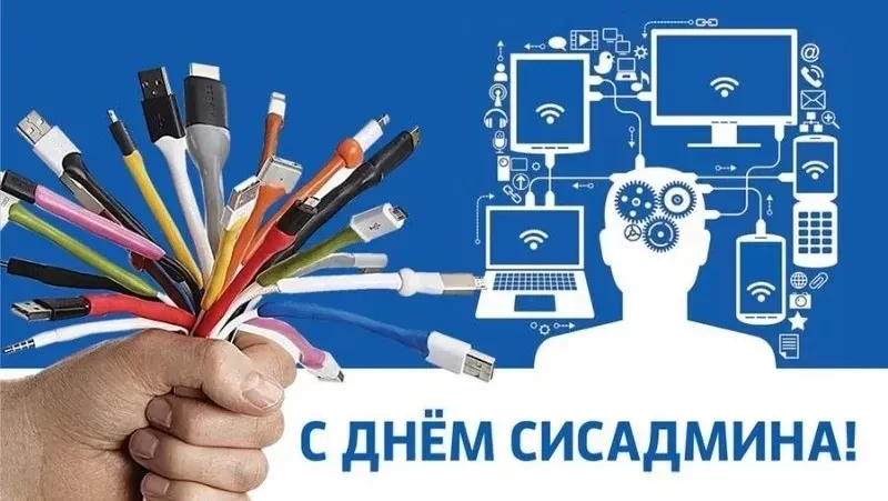 Дорогие коллеги и будущие профессионалы!

Поздравляем вас с профессиональным праздником — Днём систе