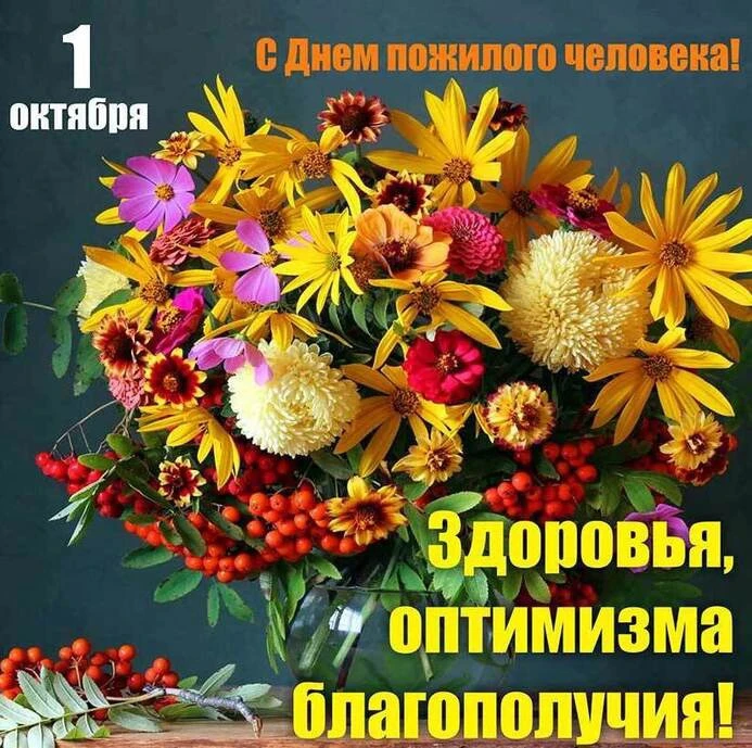 🌹🌹🌹С Днём пожилого человека! Пусть годы будут золотыми, здоровье — крепким, а сердце...