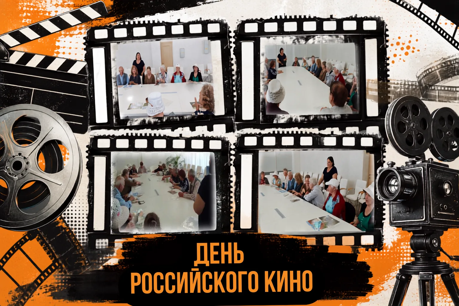 🎬 «Синема, синема, синема»: в клубе «Нам года не беда» отметили День российского кино