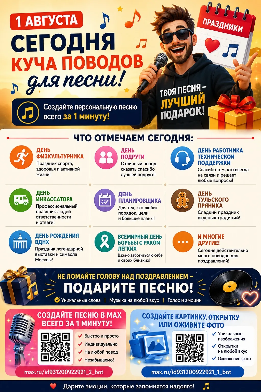 🎉 1 августа — день, когда поводов для песни больше, чем обычно! 🎶