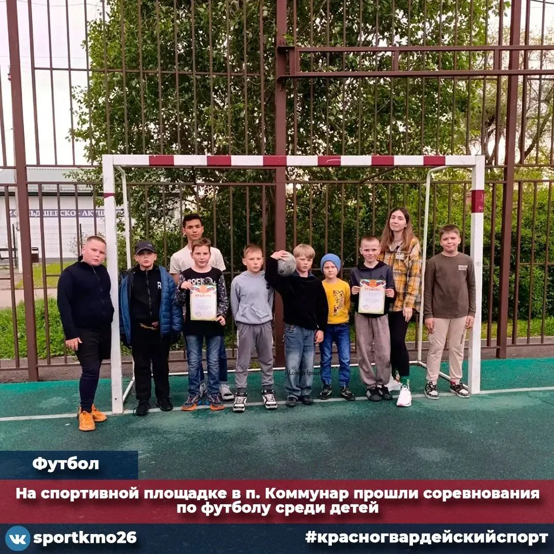 На спортивной площадке в посёлке Коммунар прошли соревнования по футболу среди детей. Л...