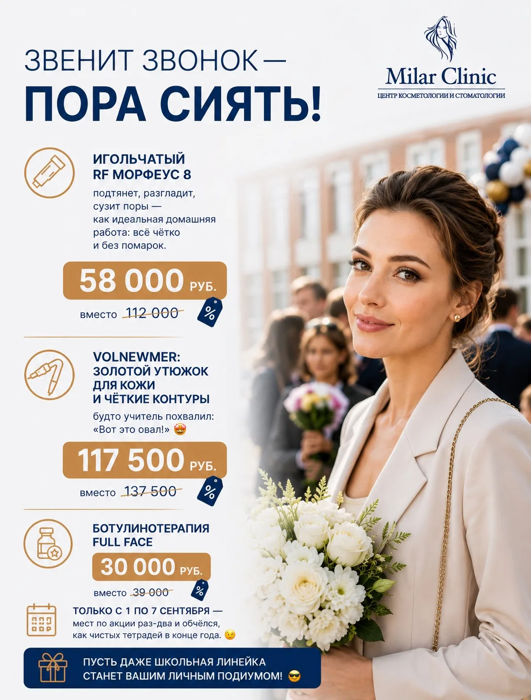 Звенит звонок — пора сиять!  ✨ Игольчатый RF-лифтинг Морфеус 8 подтянет, разгладит, суз...