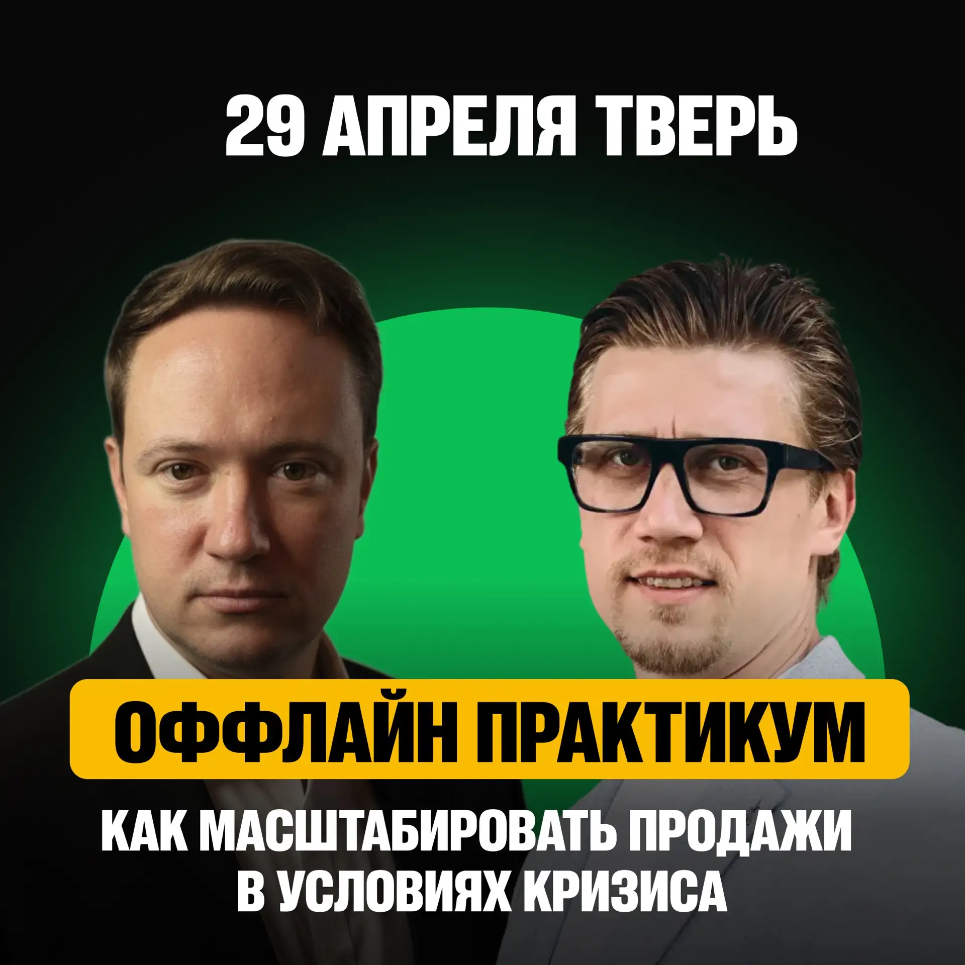 29 апреля в Твери — большой бизнес практикум с разборами реальных кейсов.