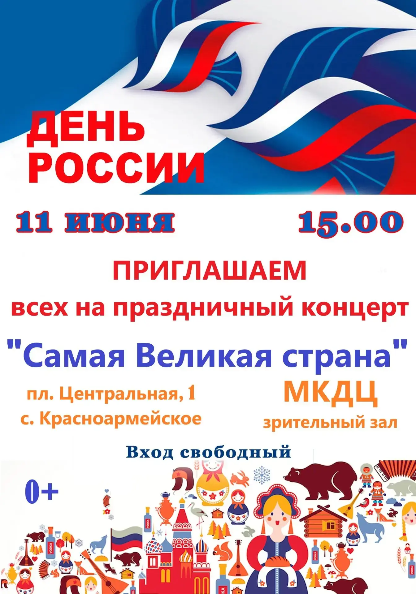 Дорогие друзья, жители и гости м.р. Красноармейский! 👫
⏲ 11 июня 2026 г. приглашаем вас на празднич