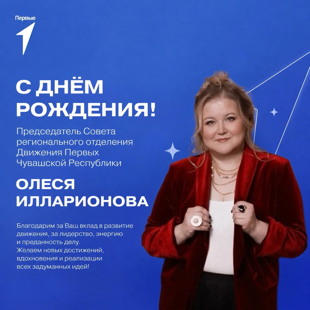 Сегодня особенный день ✨

Мы от всей души поздравляем с Днём рождения нашего председателя Совета рег