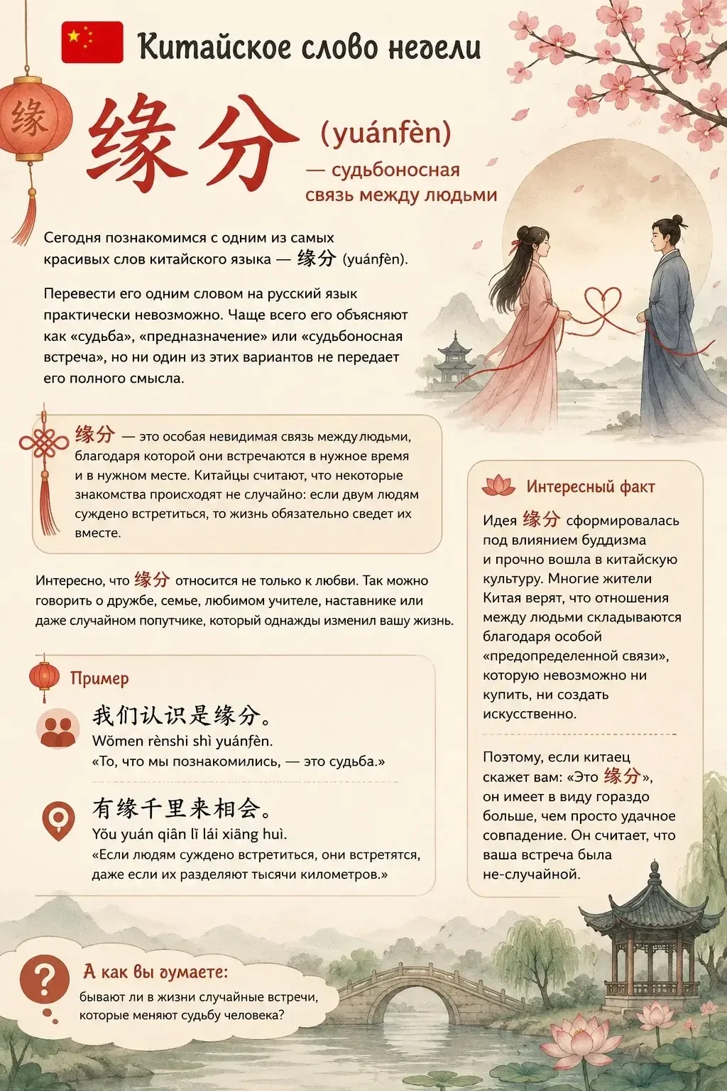 🇨🇳Рубрика «Китайский калейдоскоп».

Китайское слово недели.

缘分 (yuánfèn) — судьбоносная связь меж