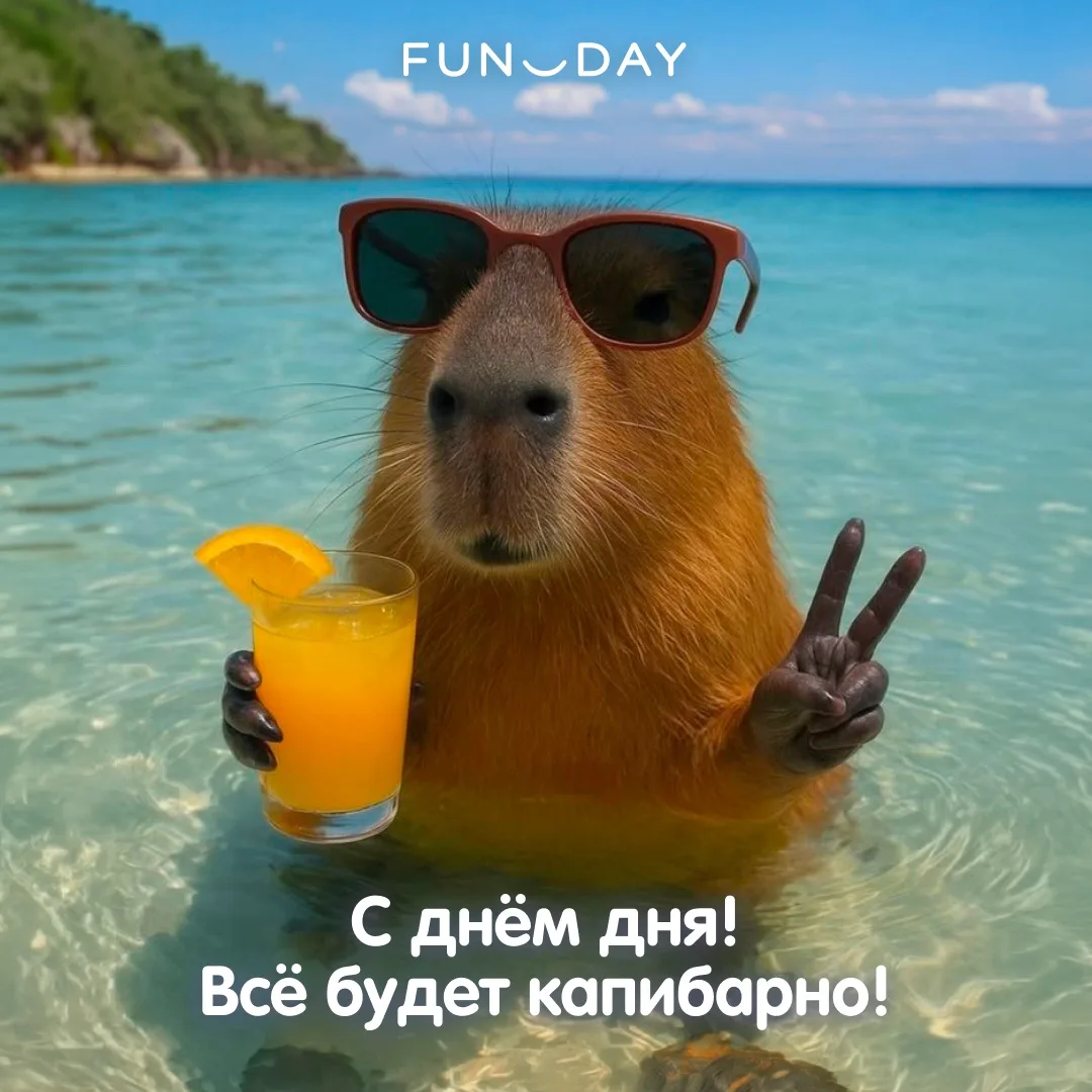 Заряжаем вас хорошим настроением и призываем делиться им с другими!
