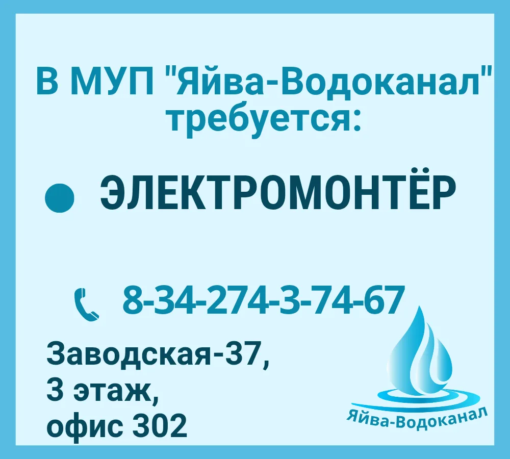 Актуальные вакансии в МУП Яйва-Водоканал.