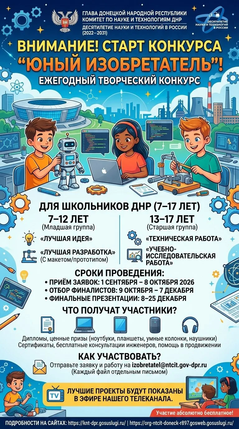 Внимание! Старт конкурса «Юный изобретатель»!