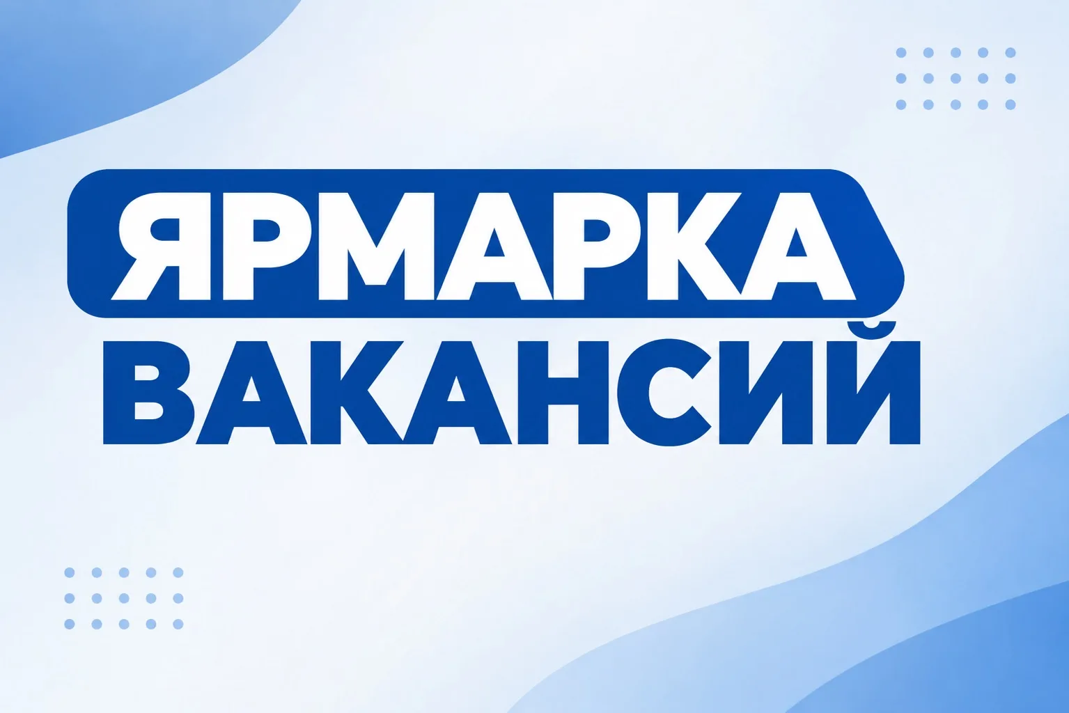 Завтра в Ингушетии пройдет ярмарка вакансий для ветеранов СВО и их семей