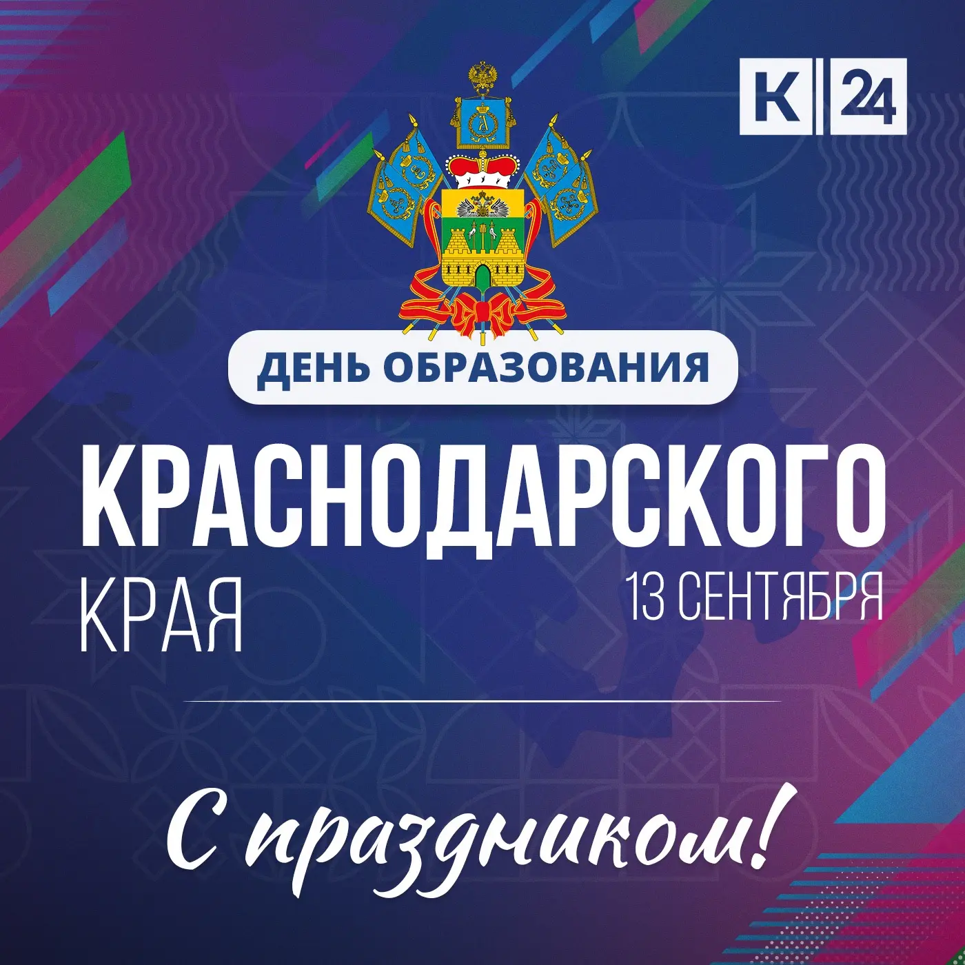 💚 13 сентября — День образования Краснодарского края.