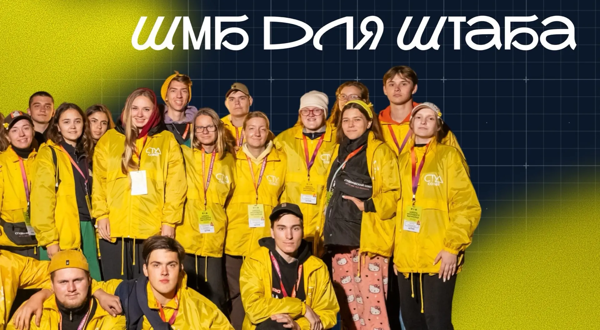 📦 Продолжаем знакомить тебя с людьми, без которых невозможно представить ШМБ!

Штабисты — это насто