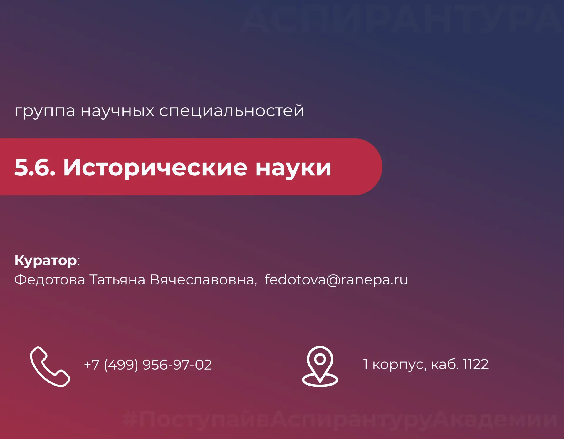 🎓  Группы научных специальностей в аспирантуре Академии