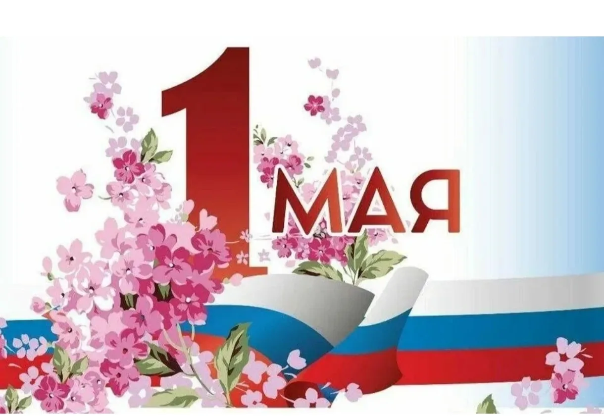 💥Первое мая — это не просто смена дат в календаре, это праздник пробуждения природы, обновления и со