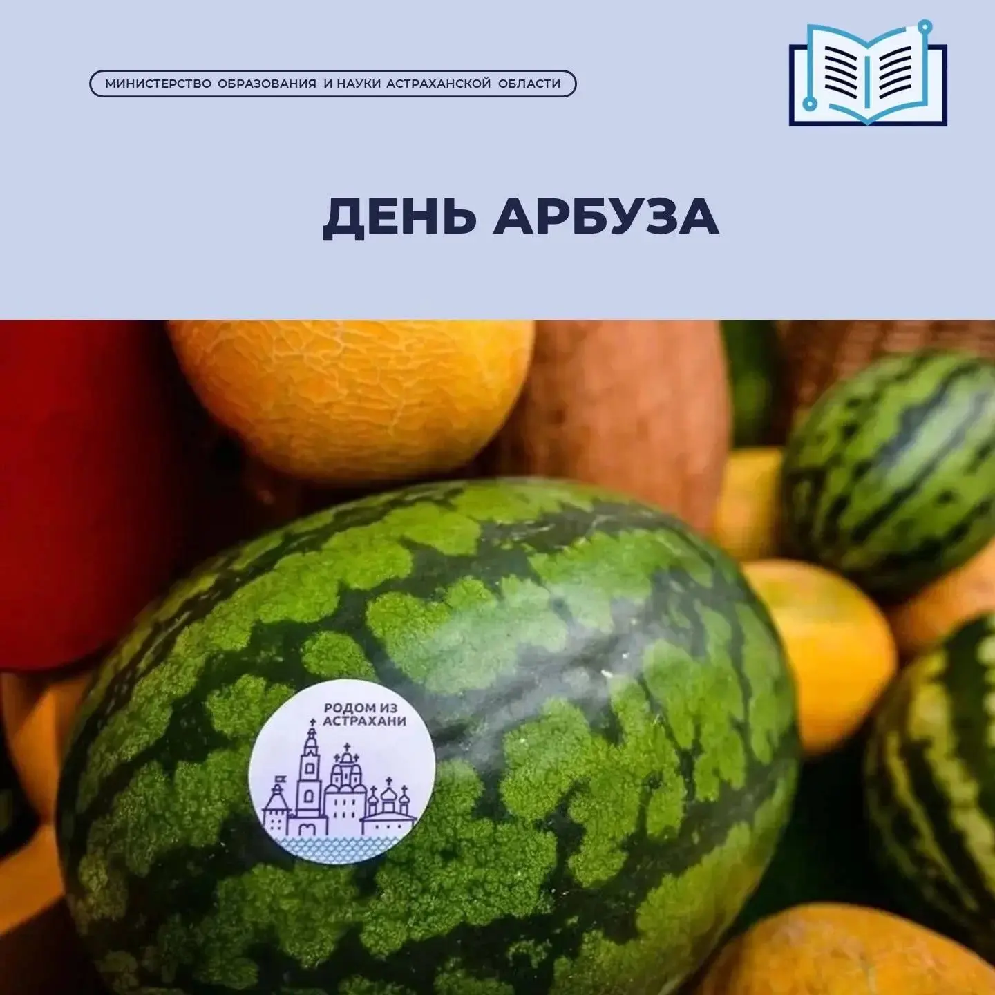 #Интересныефакты

🔸3 августа отмечается Международный день арбуза — праздник, который по праву можн