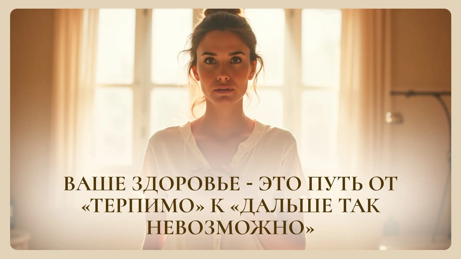 Ваше здоровье - это путь от «терпимо» к «дальше так невозможно»