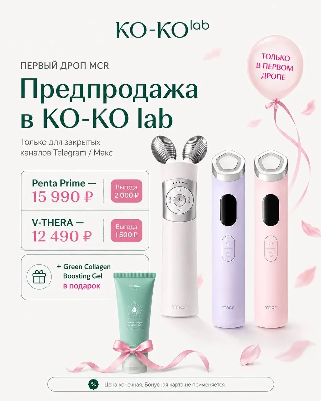 Старт предпродажи MCR 🥳