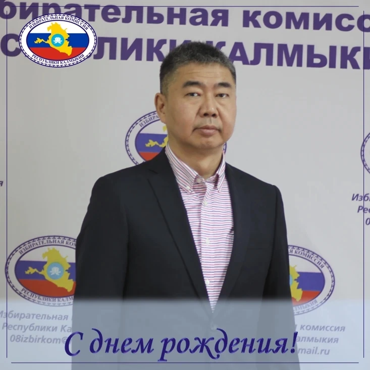 Поздравляем члена избирательной комиссии Республики Калмыкия Эрдни Васильевича Баринова с Днем рожде