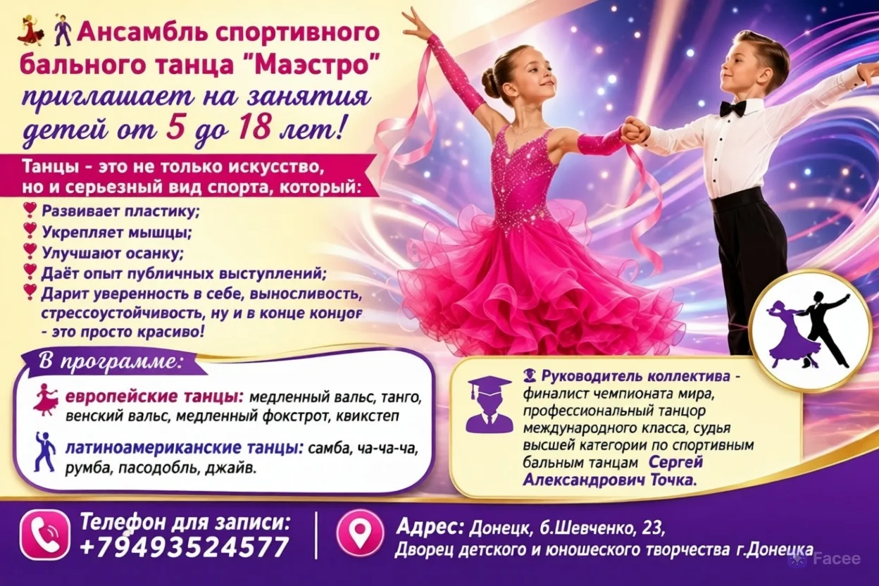 ОТКРЫТА ЗАПИСЬ В АНСАМБЛЬ СПОРТИВНОГО БАЛЬНОГО ТАНЦА "МАЭСТРО"! 💃🕺