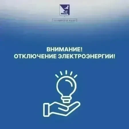 📢Уважаемые жители г. Ахтубинск!

⚡Единая дежурно-диспетчерская служба МО «Ахтубинский район» информ