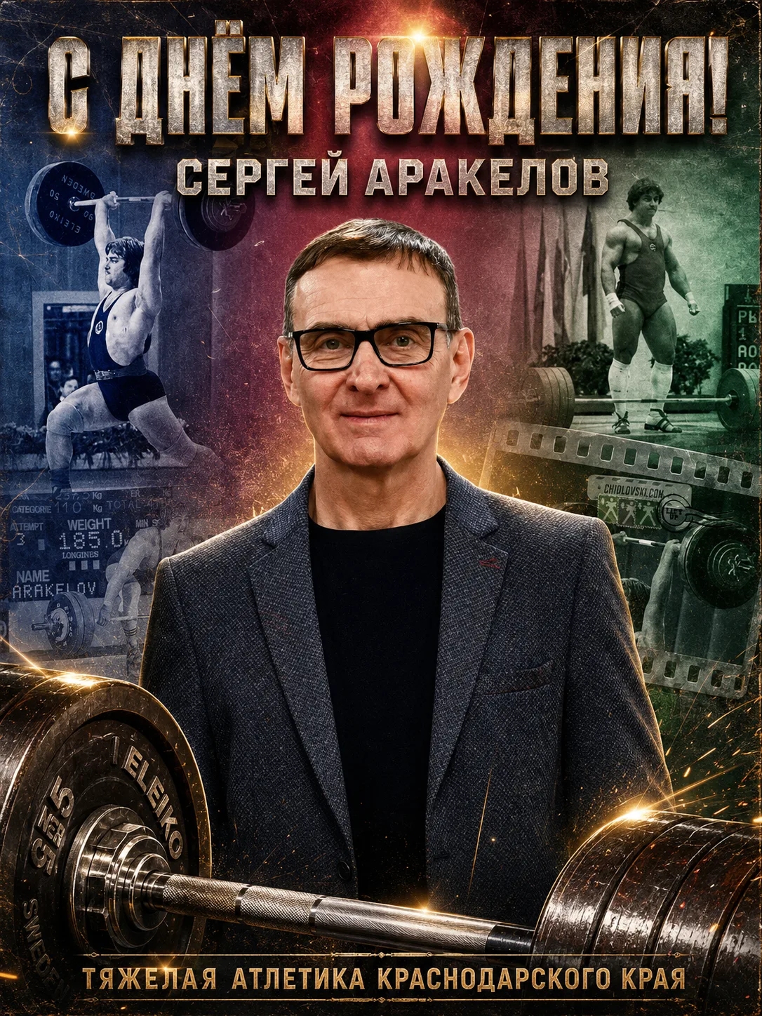 🎉 Сегодня особенный день — свой 69‑й день рождения отмечает легенда тяжелой атлетики, ...