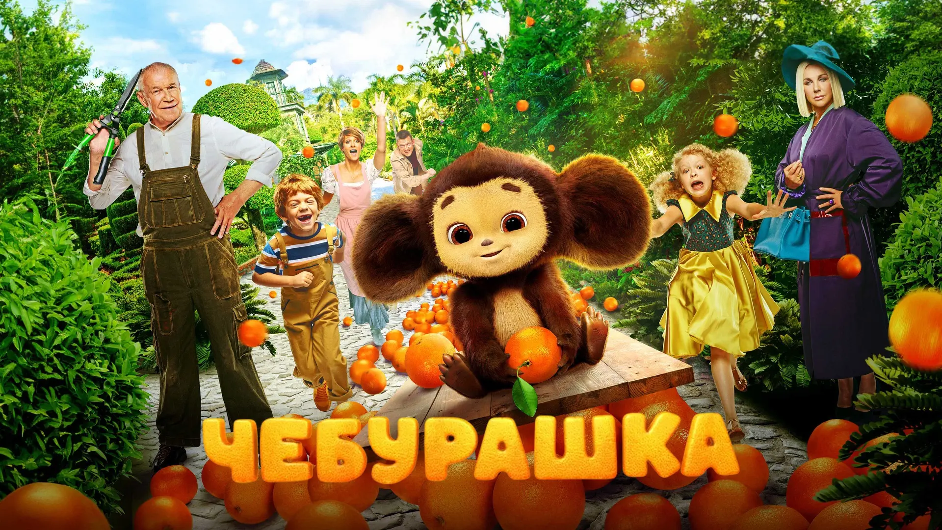 Семейная комедия «Чебурашка» (2022) признана лучшим отечественным семейным фильмом за п...