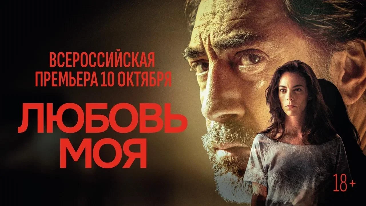 «Любовь моя»: всероссийская премьера фильма от номинанта на «Оскар» Родриго Сорогойена ...