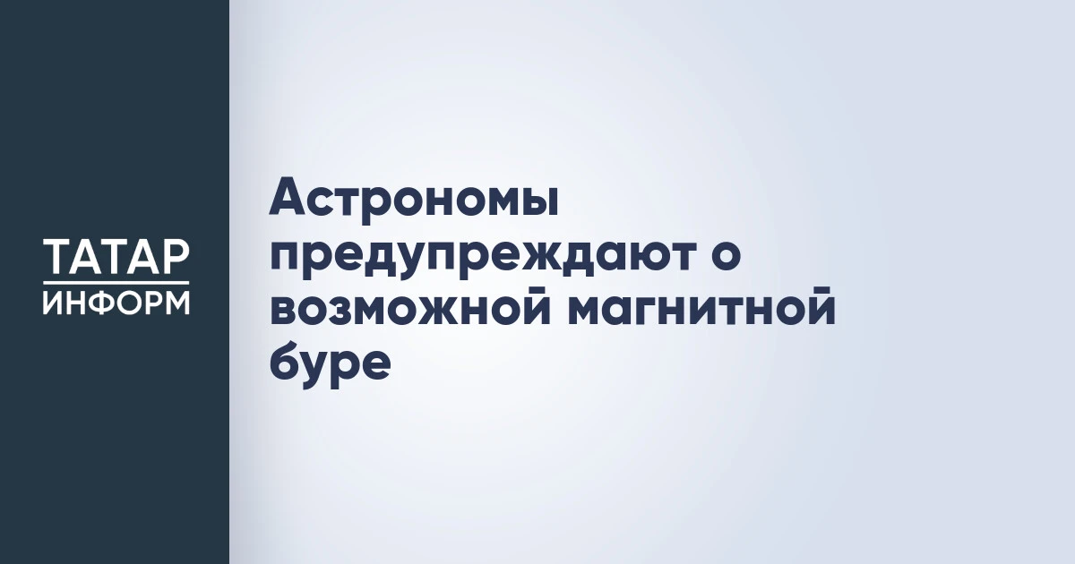 Астрономы предупреждают о возможной магнитной буре