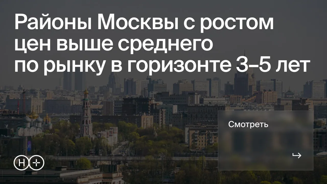 📈 Где в Москве сегодня можно купить квартиру не только для жизни, но и с хорошим потенциалом роста?