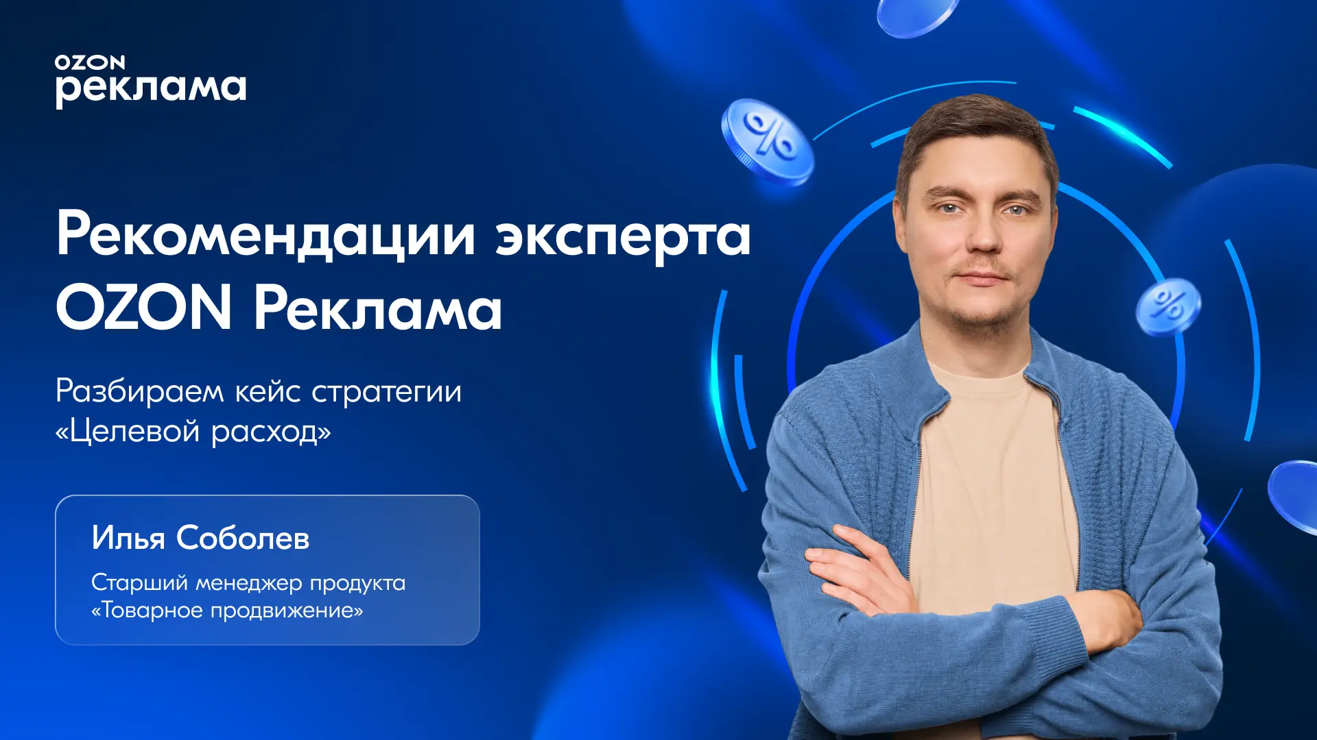 Пришло время узнать правильный ответ. Его нам подскажет Илья Соболев, эксперт Ozon Рекл...
