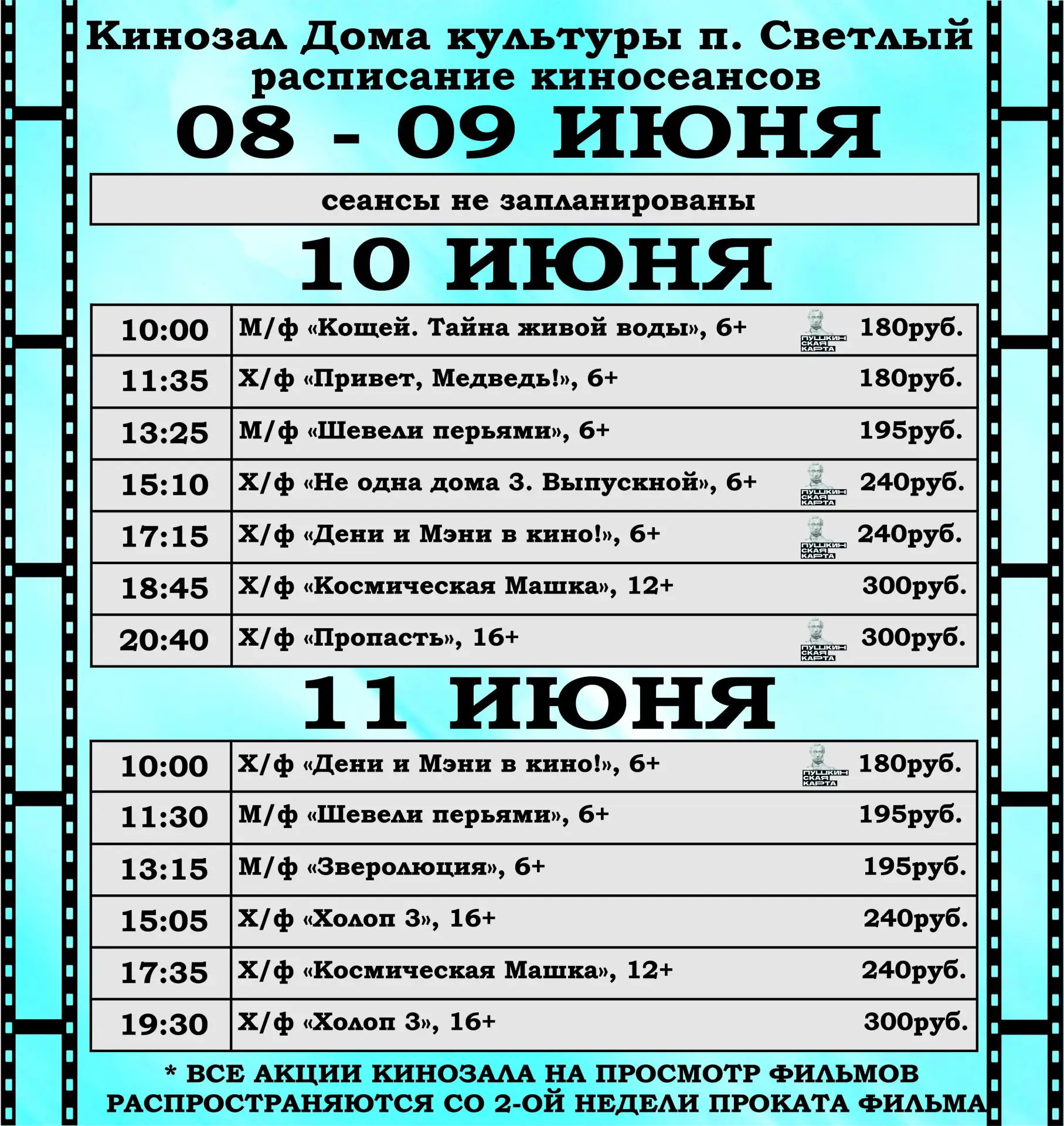Делимся киноафишей на эту неделю!

Будьте внимательны при планировании похода в наш кинозал!

Приобр