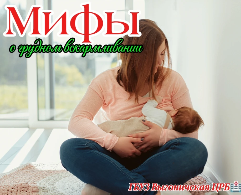 Вокруг грудного вскармливания столько мифов, что хочется кричать: «Не верьте! ⚠️