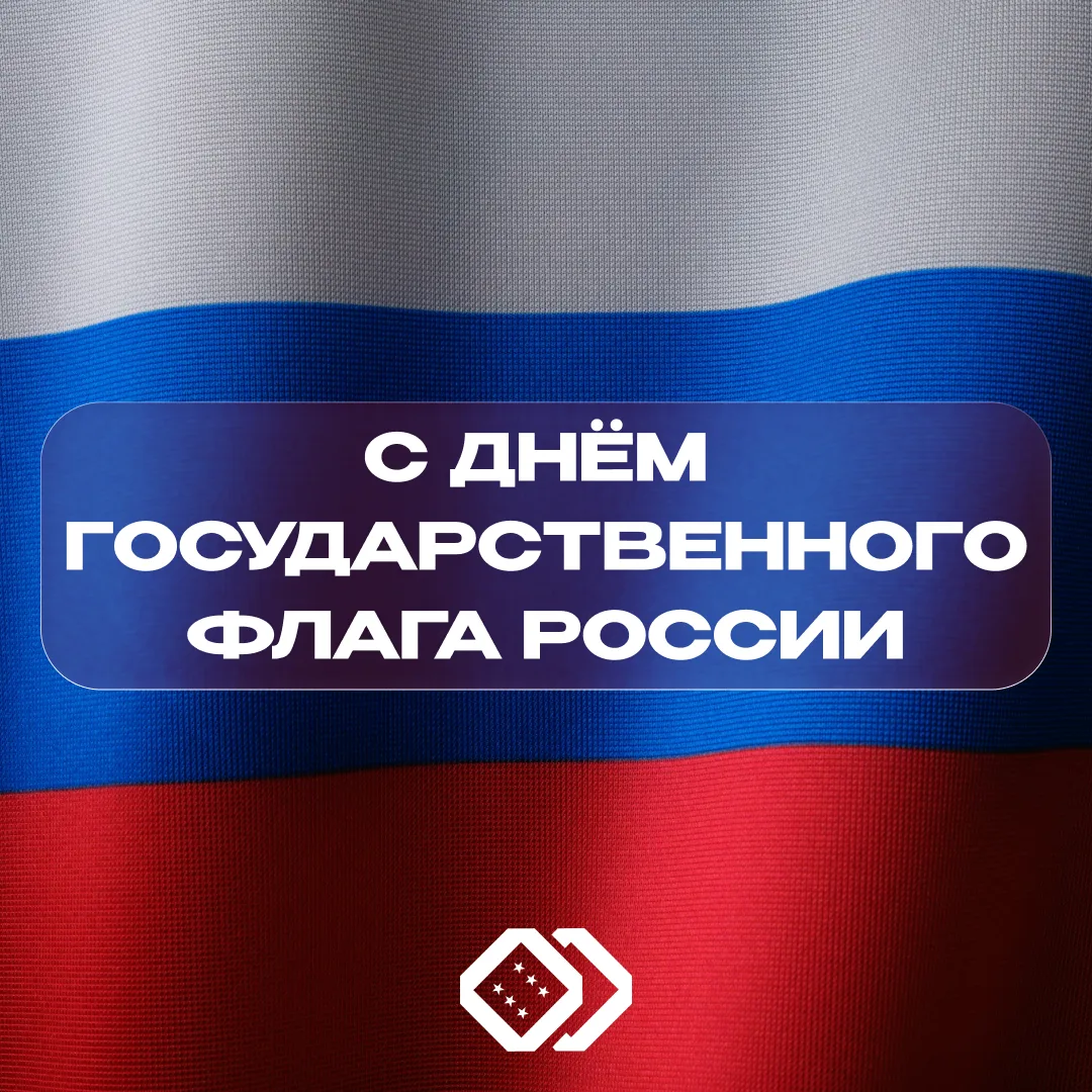 🎉 Сегодня мы отмечаем важный праздник — День Государственного флага России!