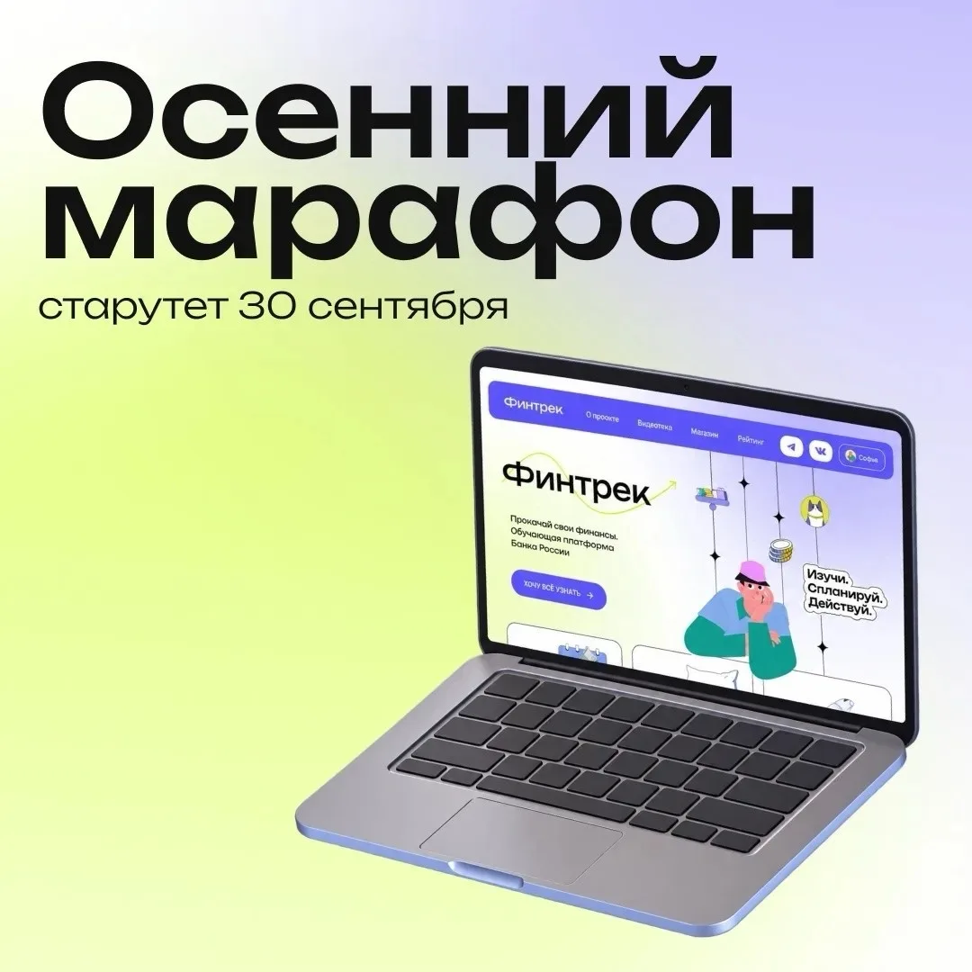 🍂 Осенний марафон «Финтрека» стартует 30 сентября!