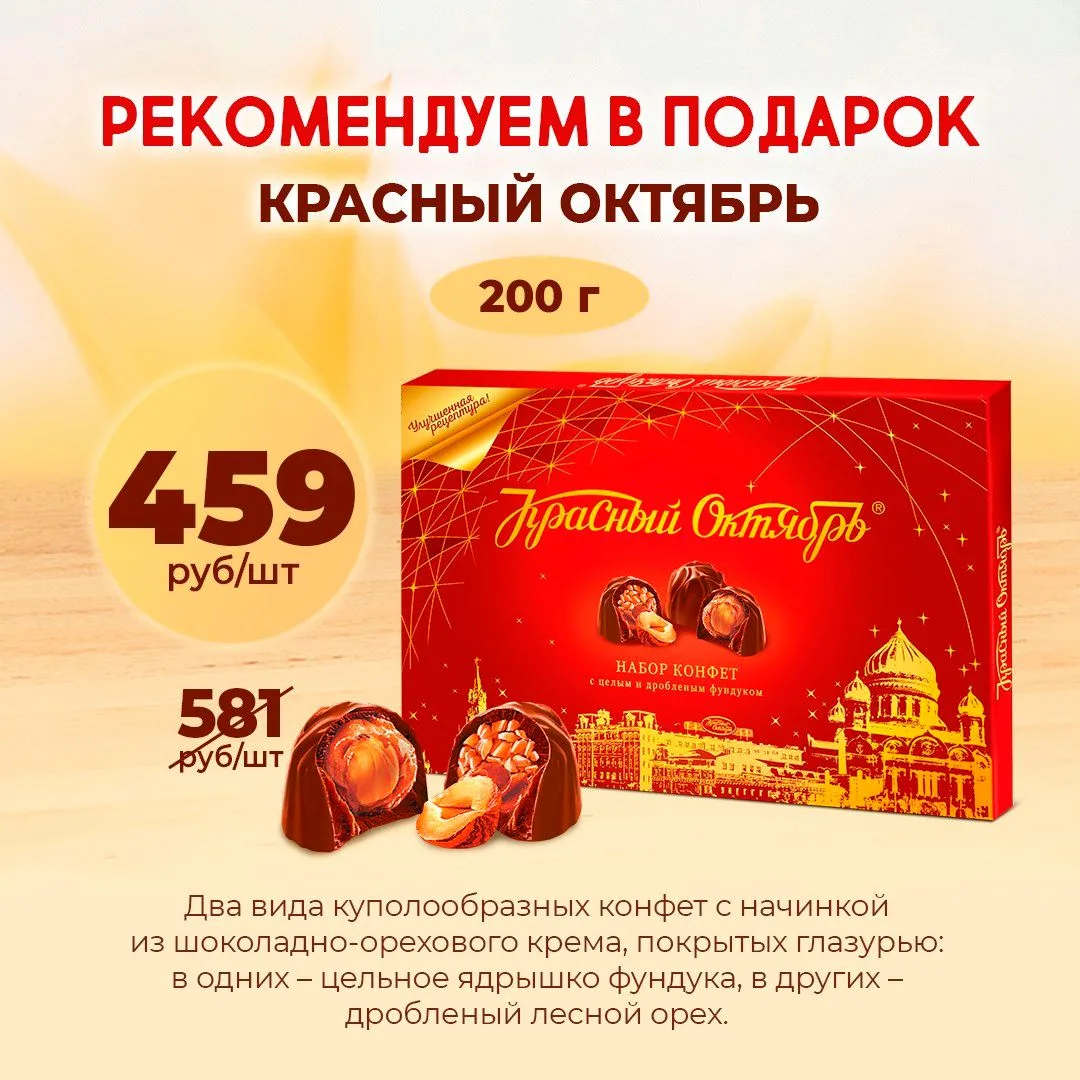 🎁 Рекомендуем в подарок в День России: «Красный Октябрь»

Красиво, классически и со вкусом — коробк