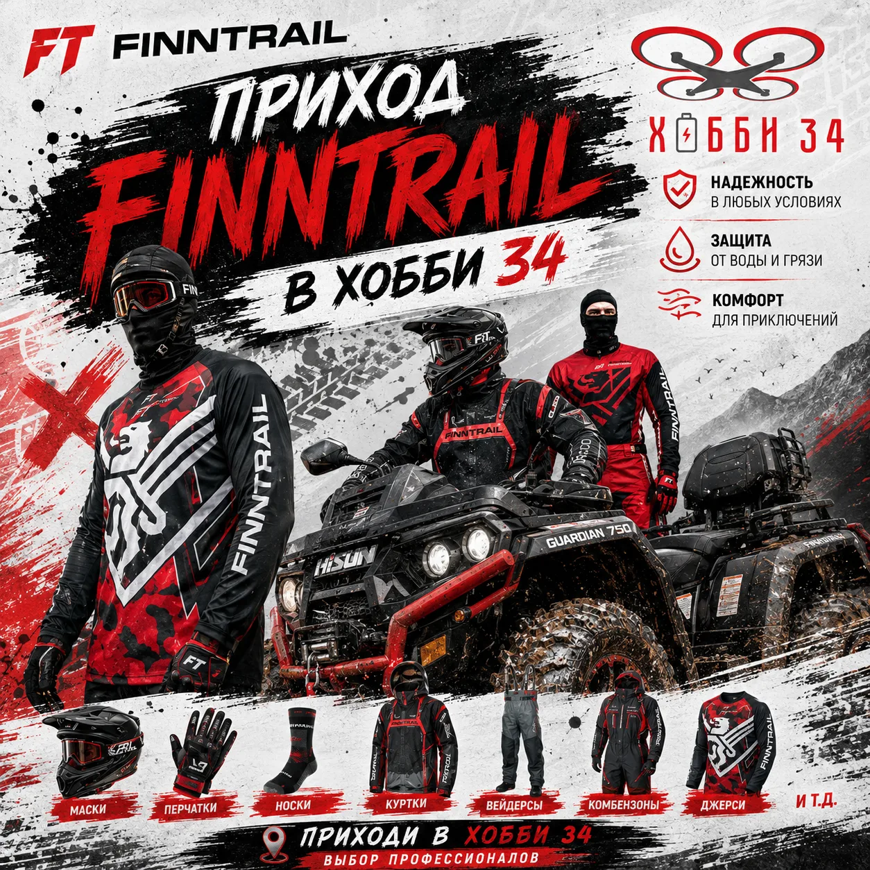 Большое поступление FINNTRAIL в HOBBY 34 🔥
