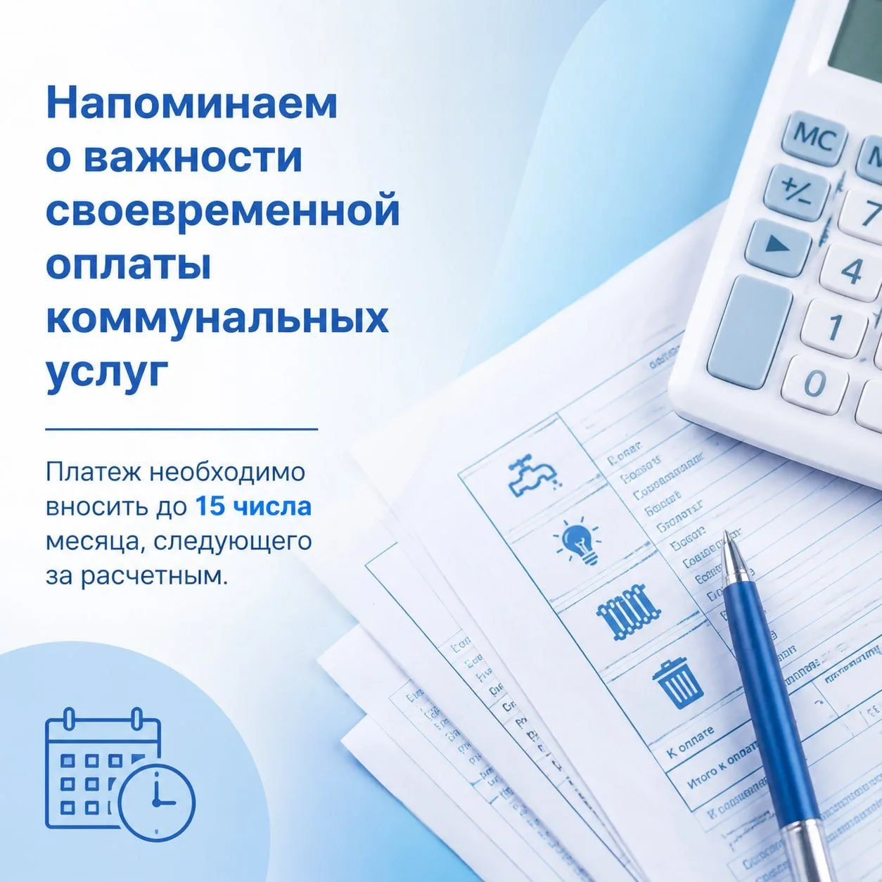 Напоминаем о важности своевременной оплаты коммунальных услуг

Согласно правилам, платеж необходимо 