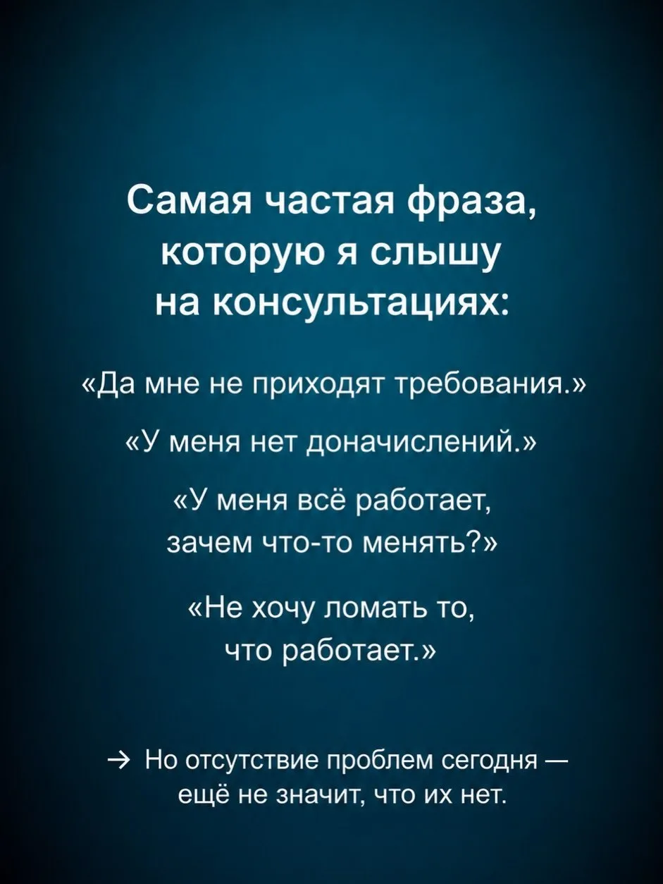 Обычно все так и начинается- «у меня все хорошо, нет же требований и до начислений». «А откуда ты зн