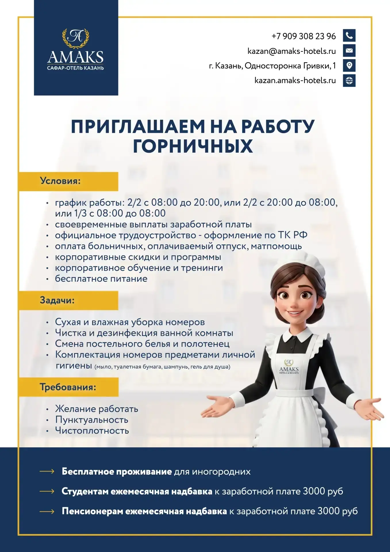 АМАКС Казань приглашает на сезонную (и постоянную) работу в службу хайскипинга.