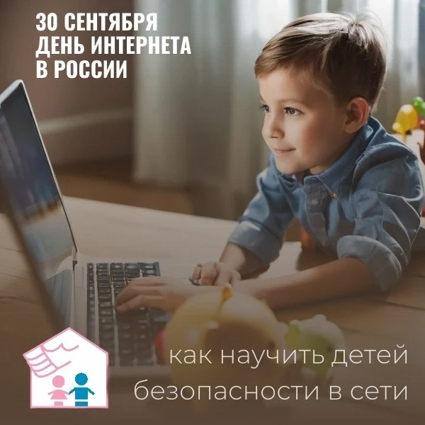 📅 День интернета: как научить детей безопасности в сети