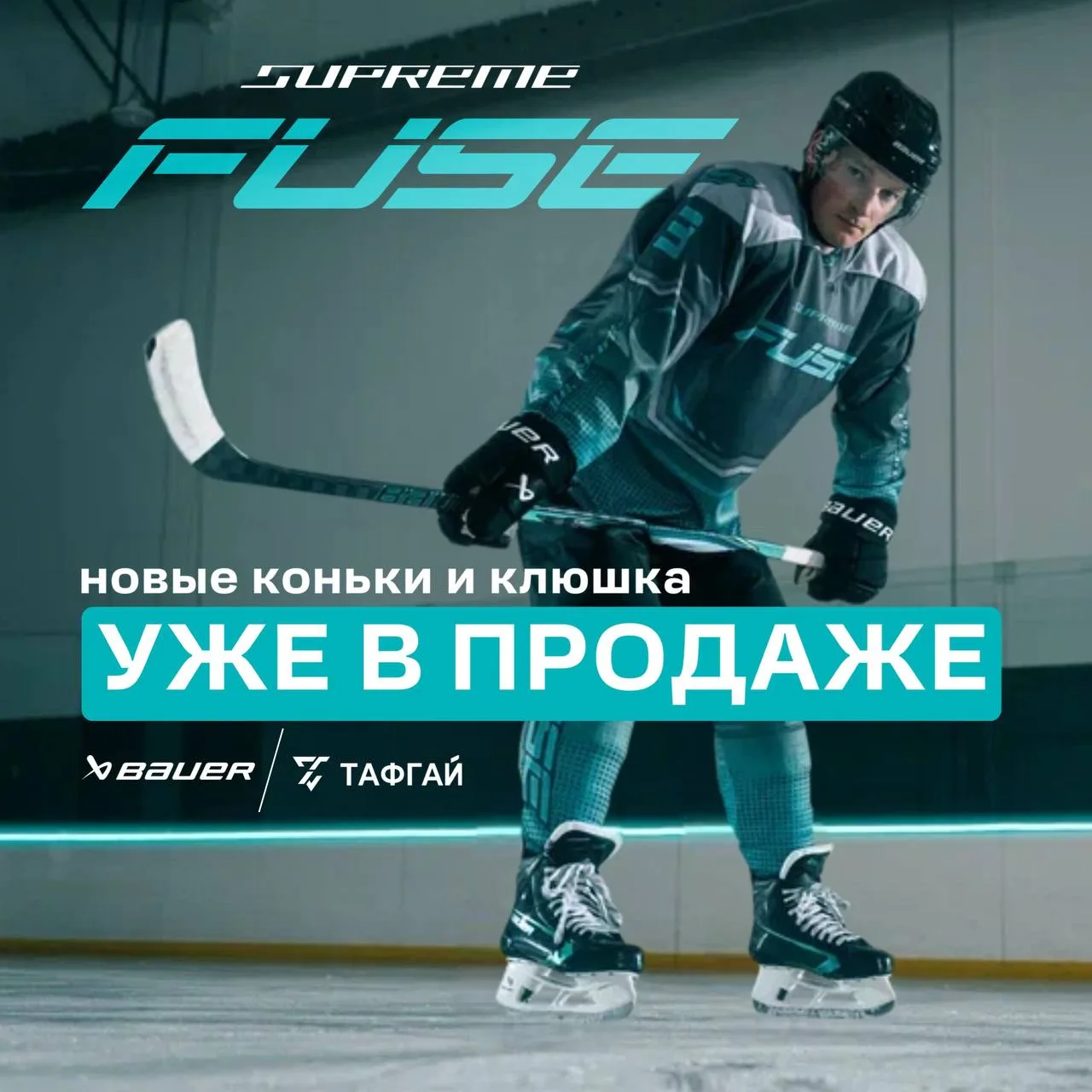 BAUER SUPREME FUSE — ТВОЙ НОВЫЙ УРОВЕНЬ СКОРОСТИ И ТОЧНОСТИ ⚡️🔥

Встречайте легендарную линейку Sup