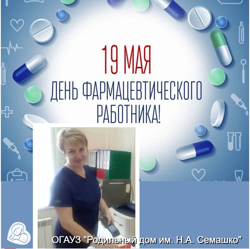 💊 Сегодня, 19 мая в России отмечают День фармацевтического работника!