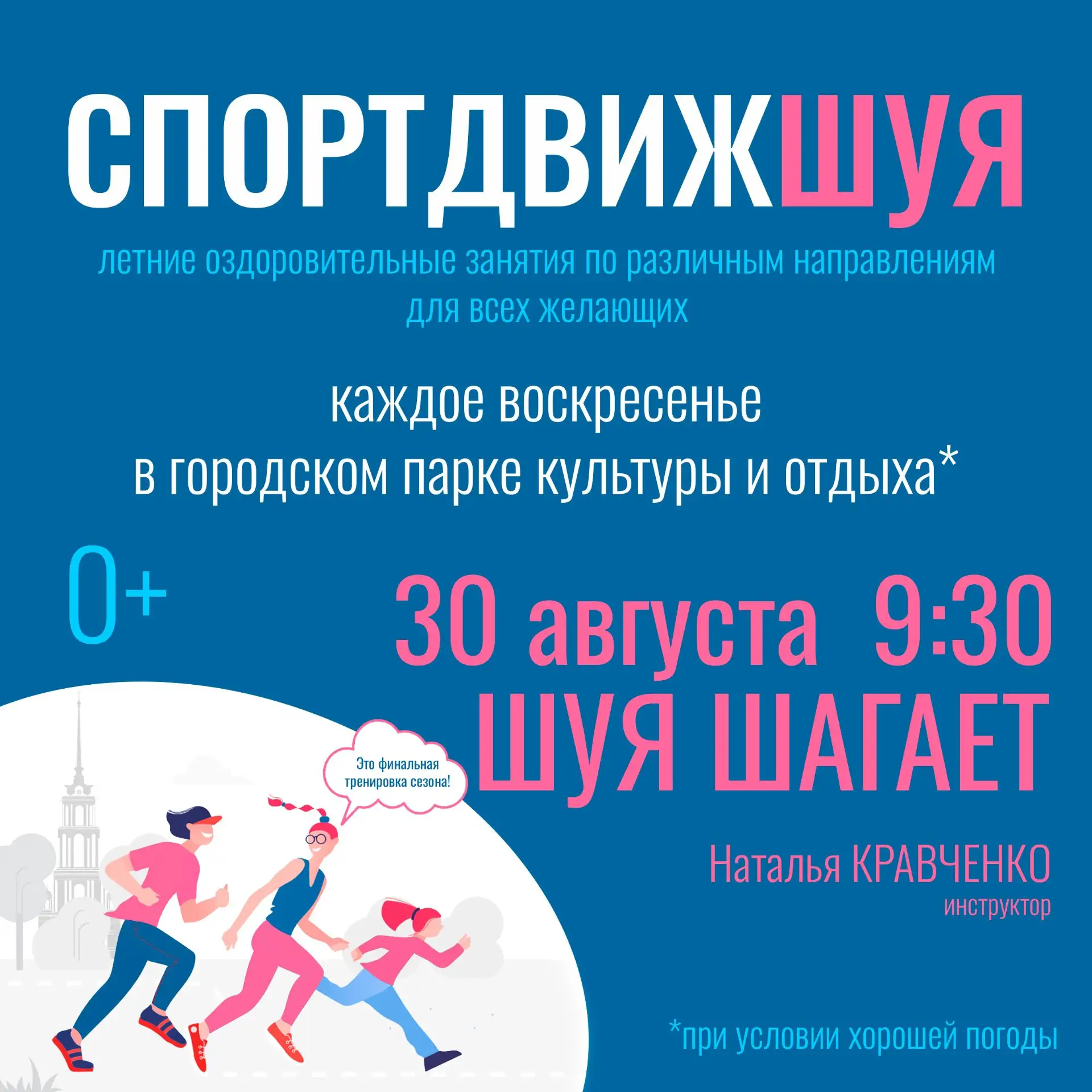 ❗Заключительная тренировка пятого сезона проекта СпортДвижШуя!