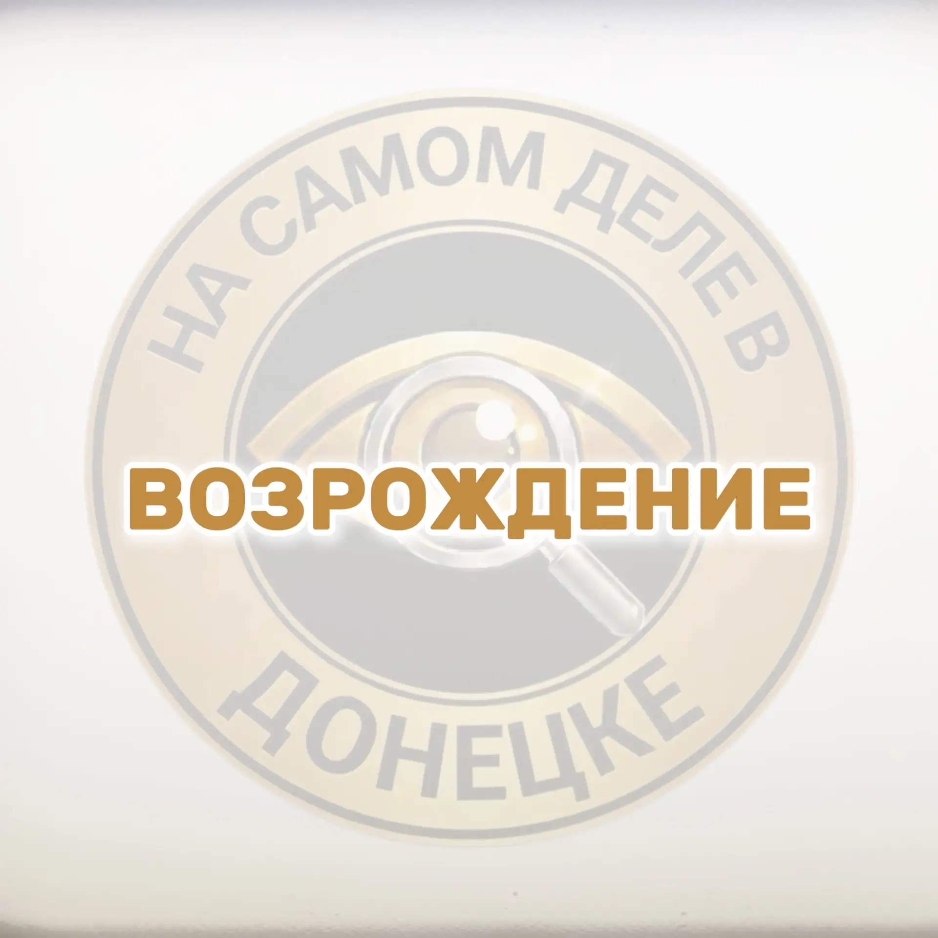 ⚡️🏗️В 2026 году ДНР занимает лидирующую позицию в России по скорости строительства мно...